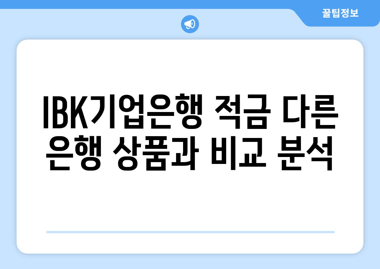 IBK기업은행 적금 다른 은행 상품과 비교 분석