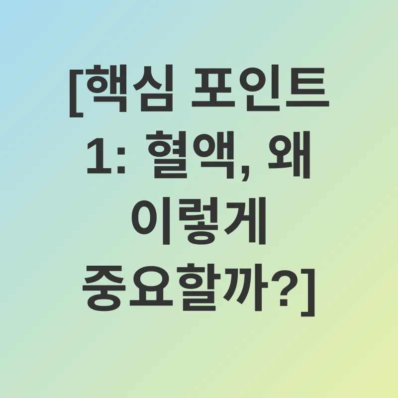 혈액 건강_1