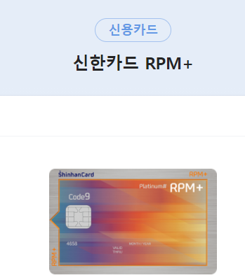 [신용카드 추천] 신한카드 Rpm+ 추천합니다. (혜택 정리)