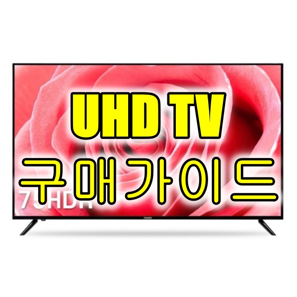uhd tv 구매가이드