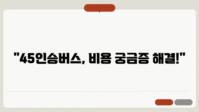 45인승버스 비용 후기 총정리
