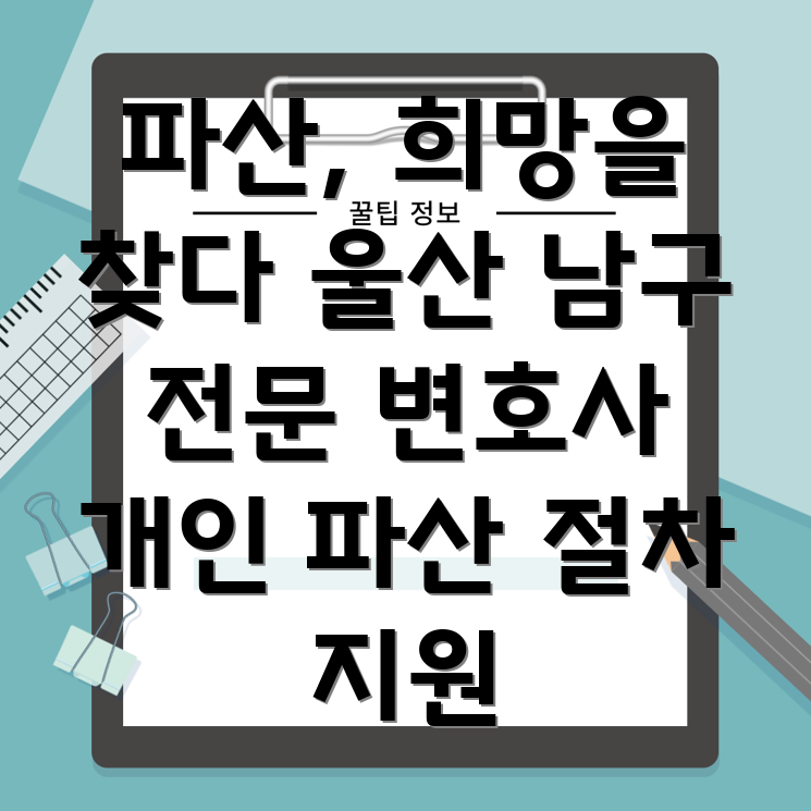 울산 파산 변호사
