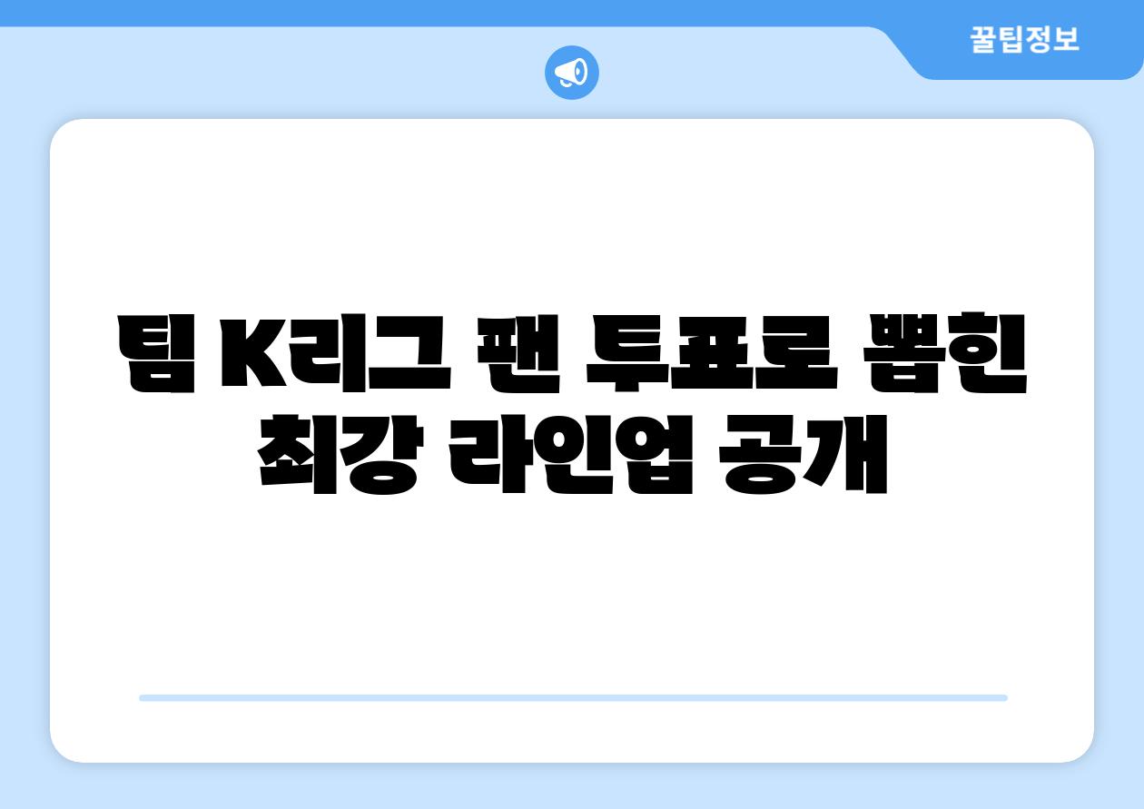 팀 K리그 팬 투표로 뽑힌 최강 라인업 공개