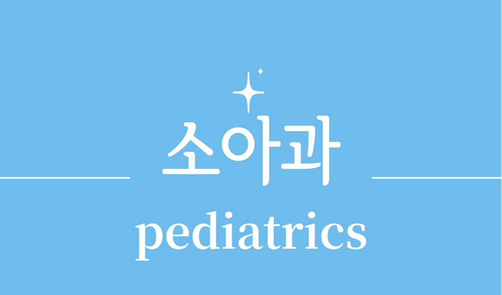 '소아과(pediatrics)'