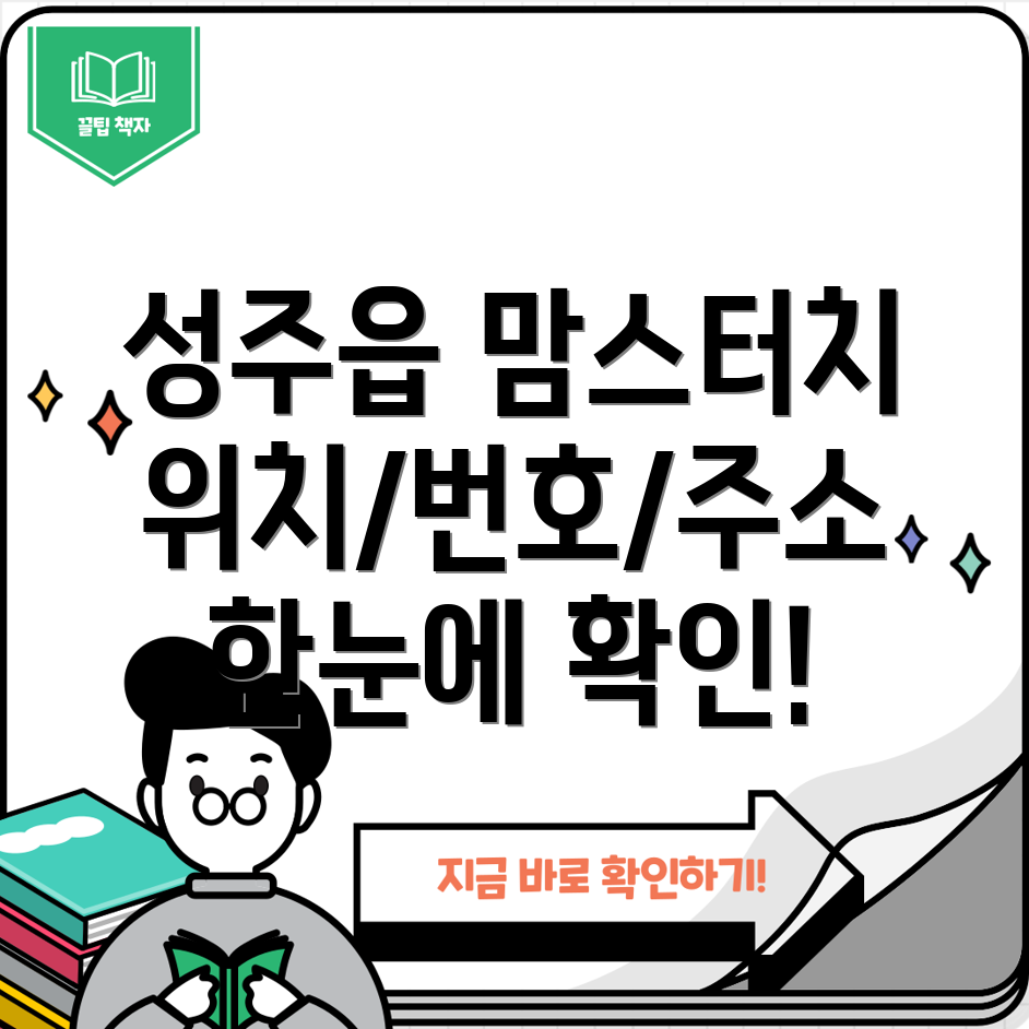 성주읍 맘스터치 위치, 전화번호, 주소 정보 총정리