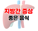 지방간에 관한 포스팅 바로가기 이미지 01