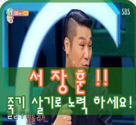  서장훈, 즐기는 사람을 이길 사람 없다? 다 뻥입니다~