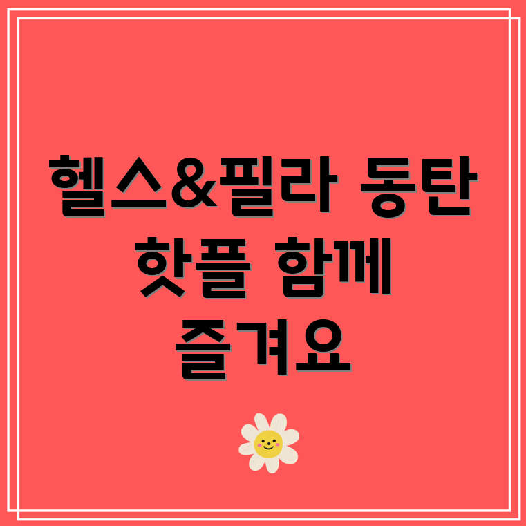 헬스와 필라테스 병행