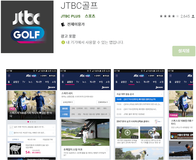 JTBC-골프-모바일-앱-설치