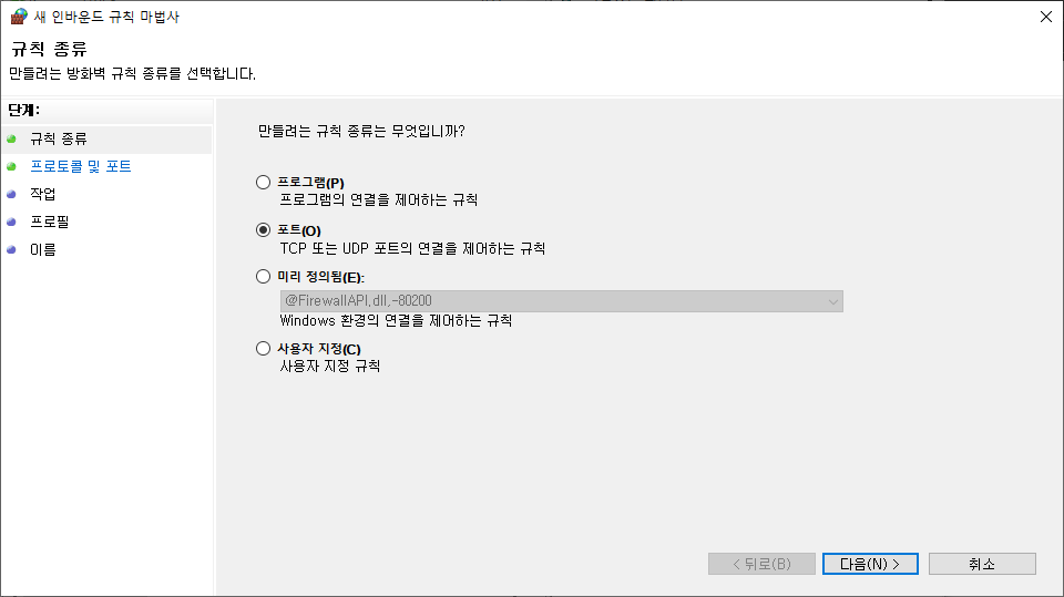 새 인바운드 규칙 마법사