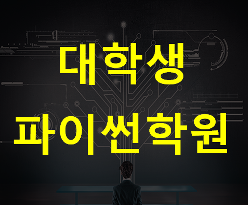  대학생파이썬학원 전공대비 한달완성!