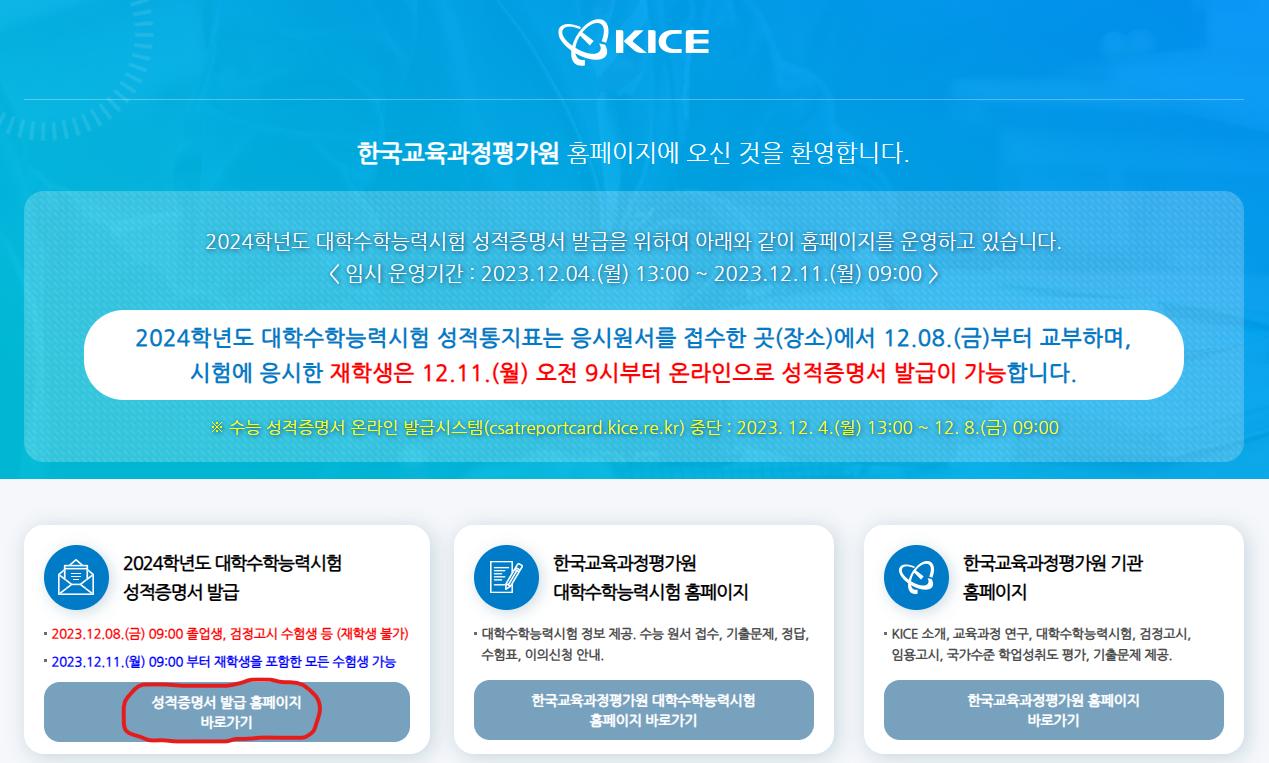  2024학년도 수능 성적 통지, 온라인 성적증명서 발급방법, 채점결과 공개