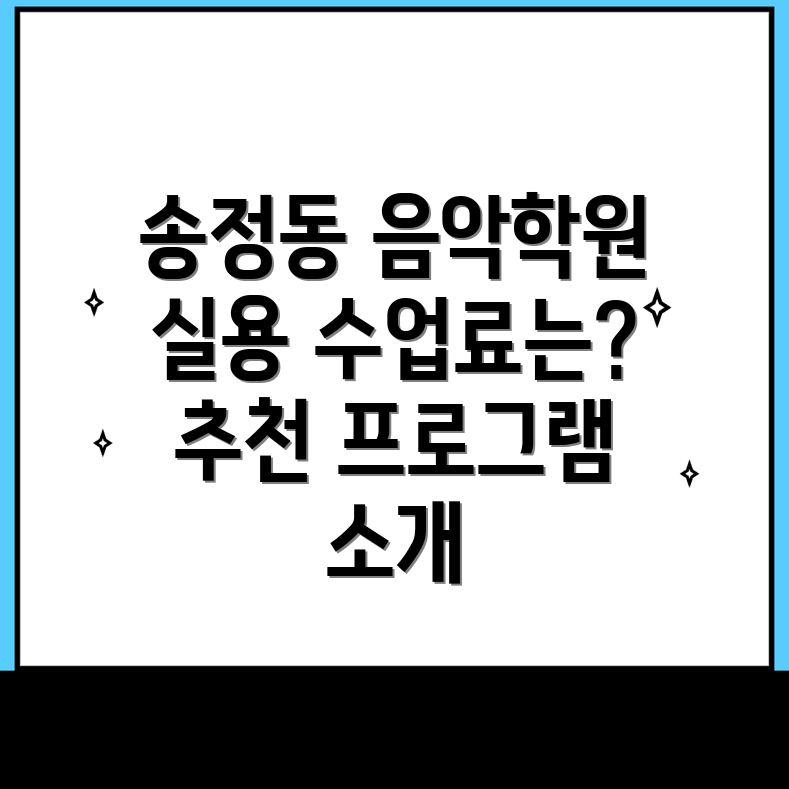 부산 강서구 송정동 실용음악학원 가격
