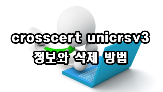  crosscert unicrsv3 정보와 삭제 방법