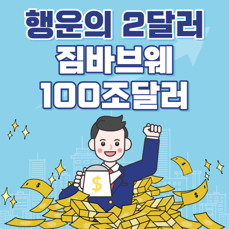 행운의 2달러지폐 짐바브웨 100조