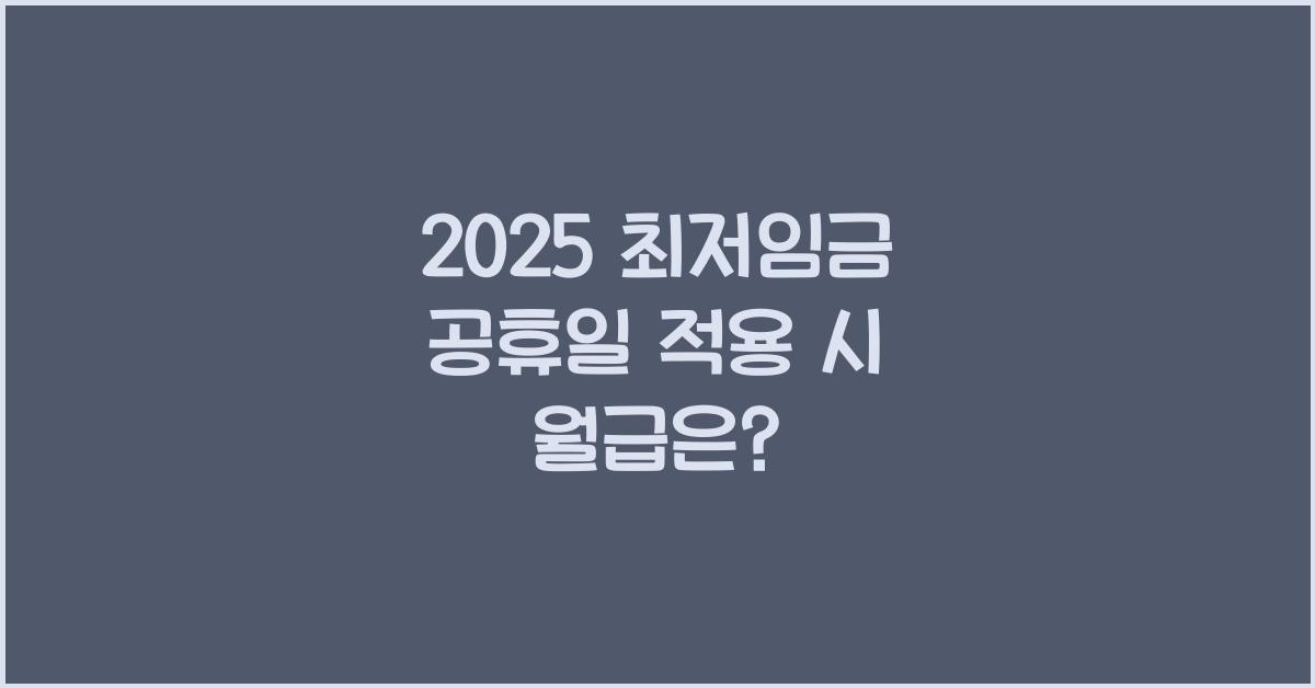 2025 최저임금 공휴일 적용