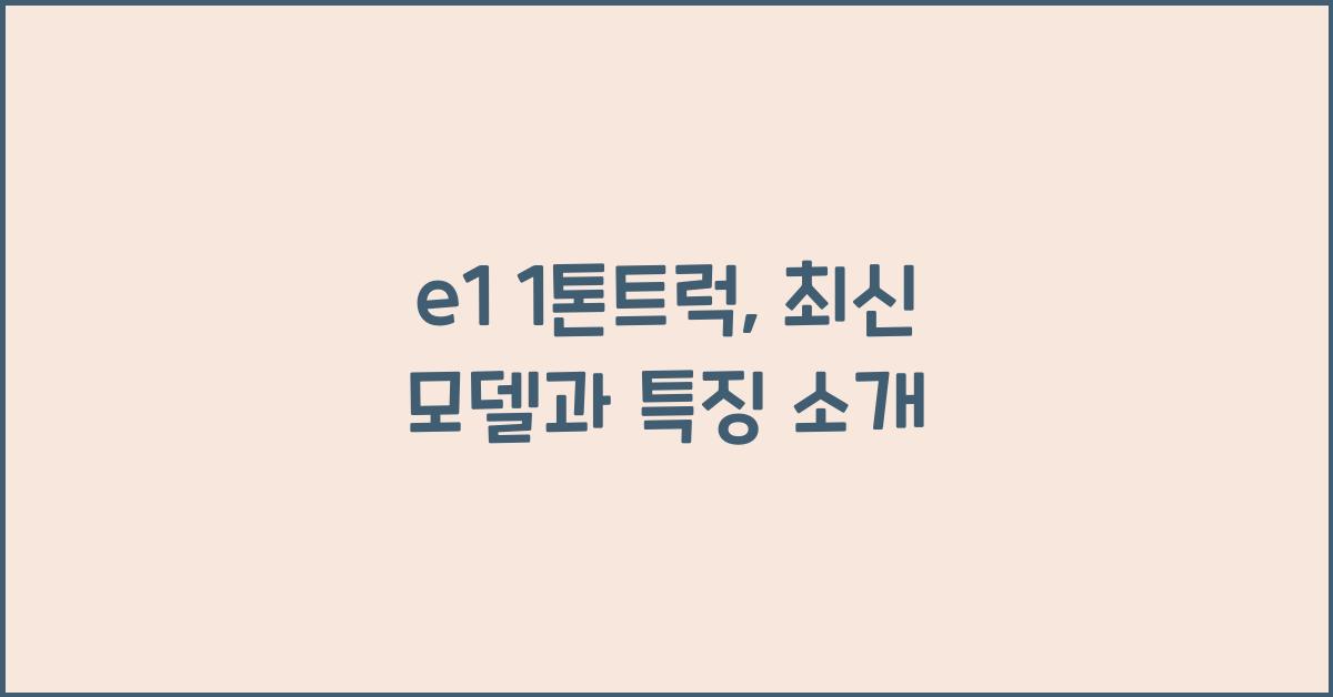 e1 1톤트럭