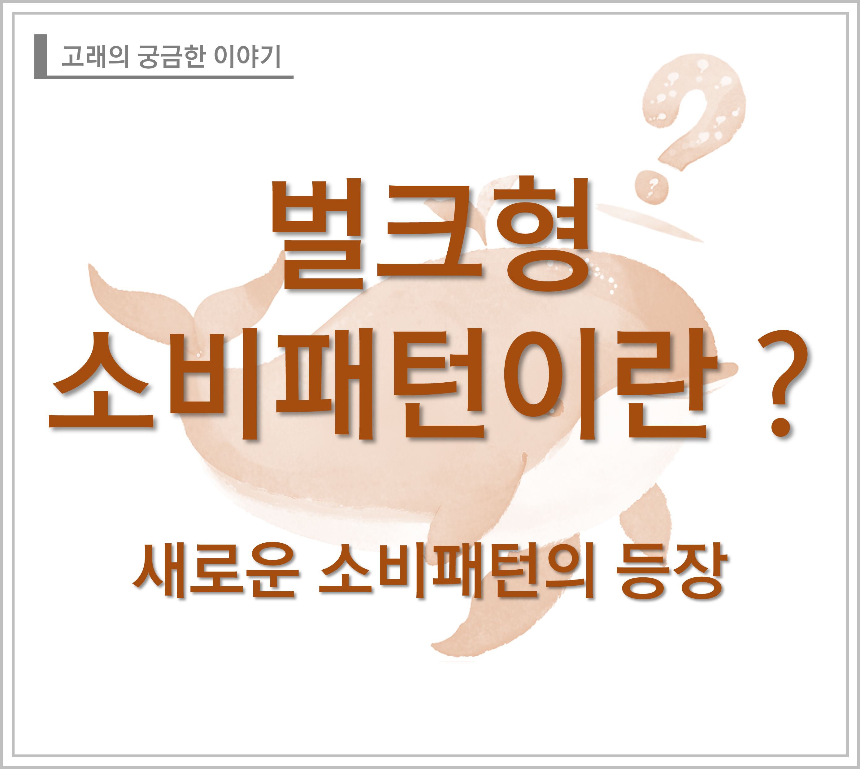 벌크형소비