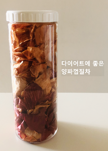  양파껍질효능- 다이어트에 좋은 양파껍질차 만들기