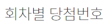  1010회 로또당첨번호 조회