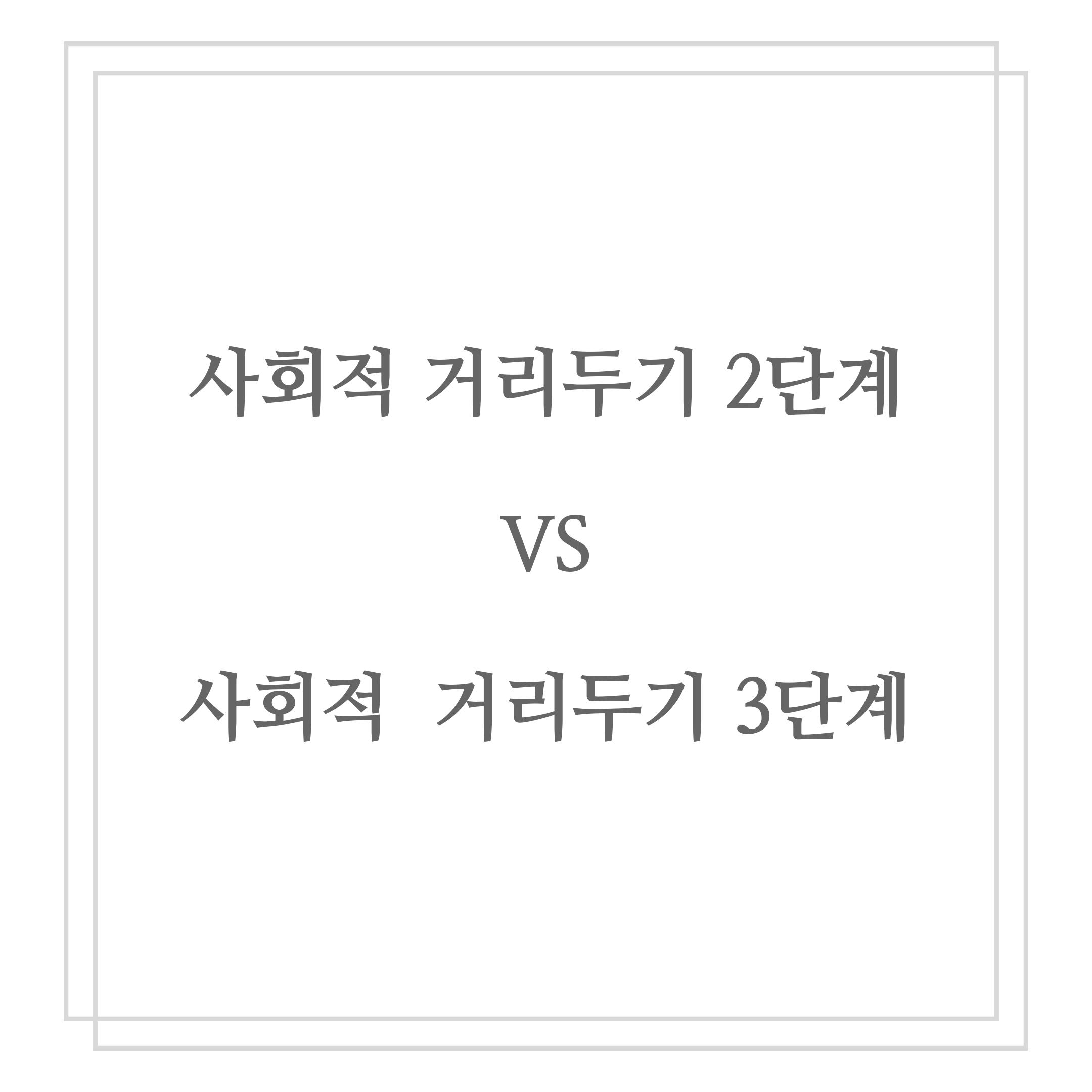  사회적 거리 두기 2단계와 3단계 비교