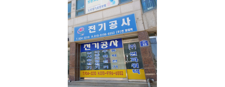 인천 강화군 전기공사