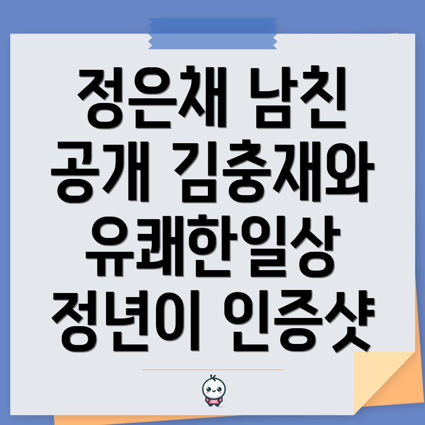 정은채의 남친 김충재