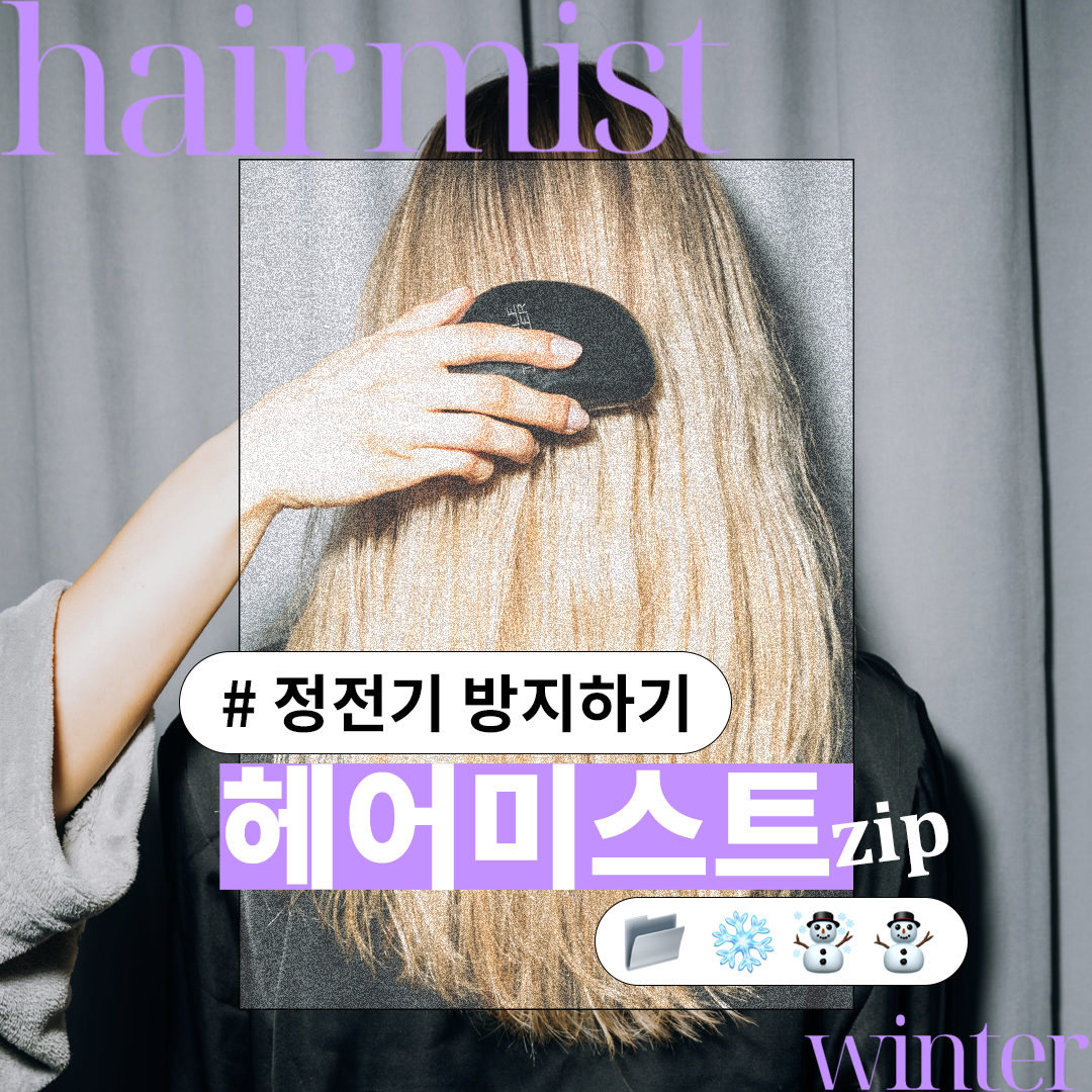  헤어미스트, 정전기 방지 + 좋은 향기까지