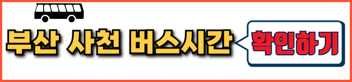 부산 사천 시외버스 시간표
