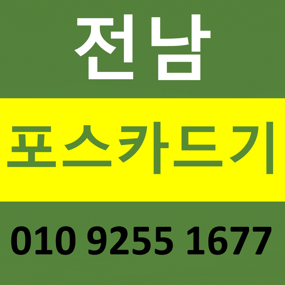  전남 카드결제기 카드단말기 구매 설치 함평포스기임대 무선단말기 문의 비용