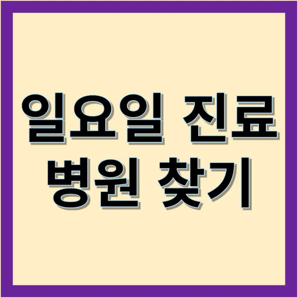 일요일 진료하는 치과 찾기