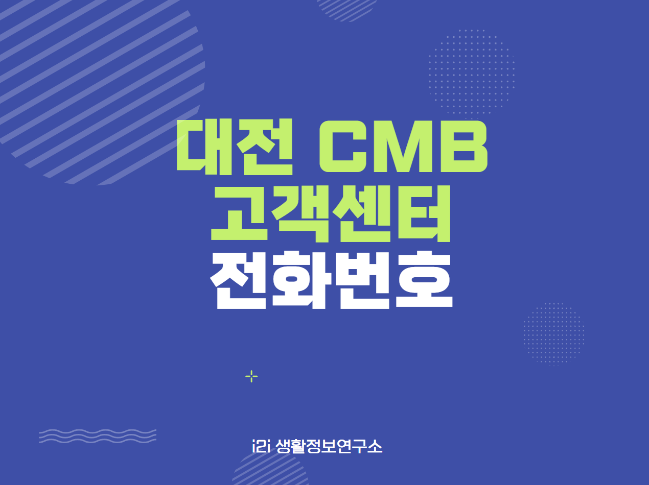 대전 cmb 고객센터 전화번호