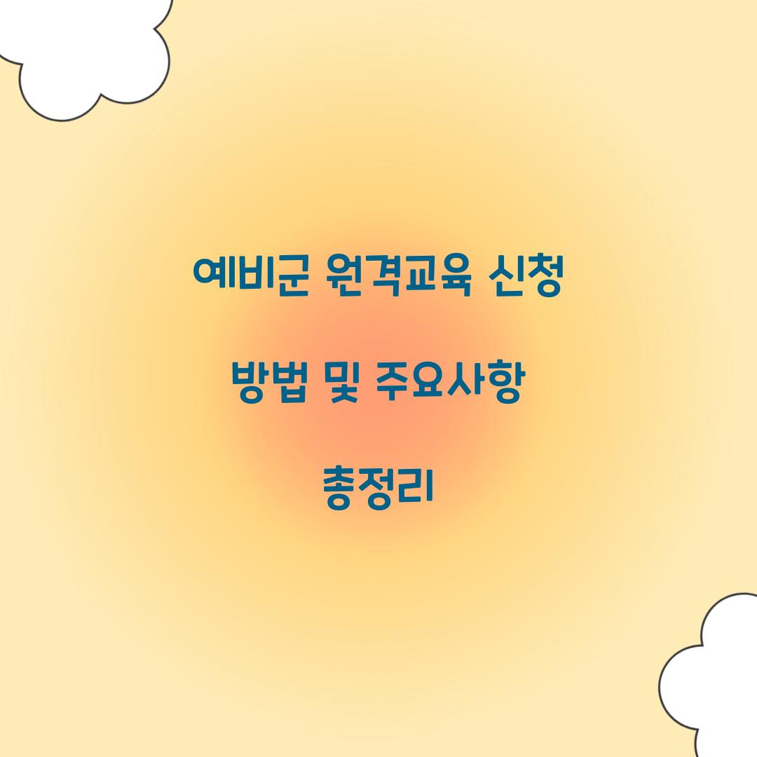 예비군 원격교육 신청
