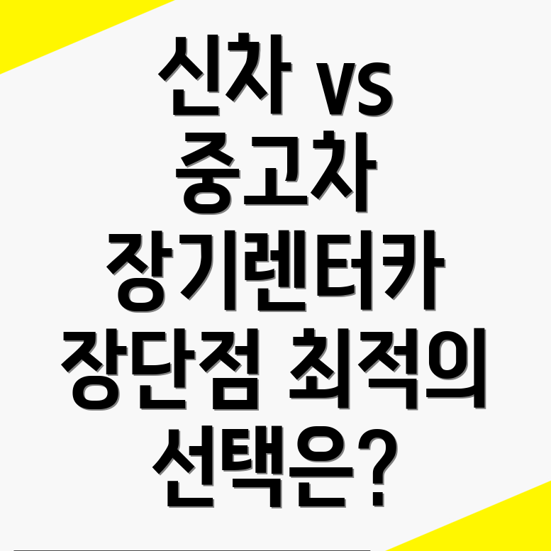 장기렌터카
