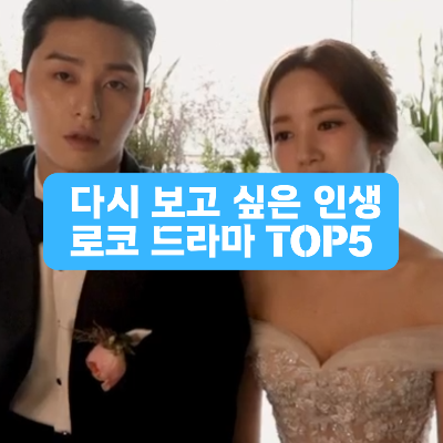 로코 드라마