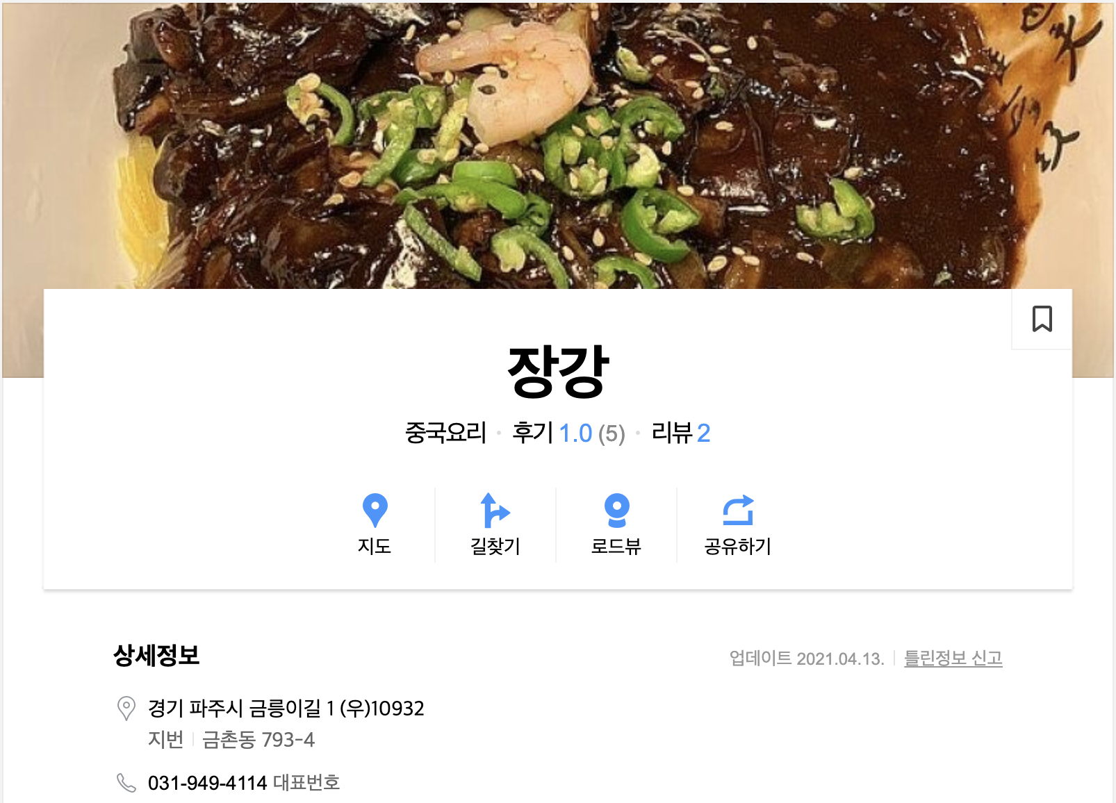 중국집 추천(파주 금촌) 및 자장면 유래와 표준어 중국집 추천(파주 금촌) 및 자장면 유래와 표준어