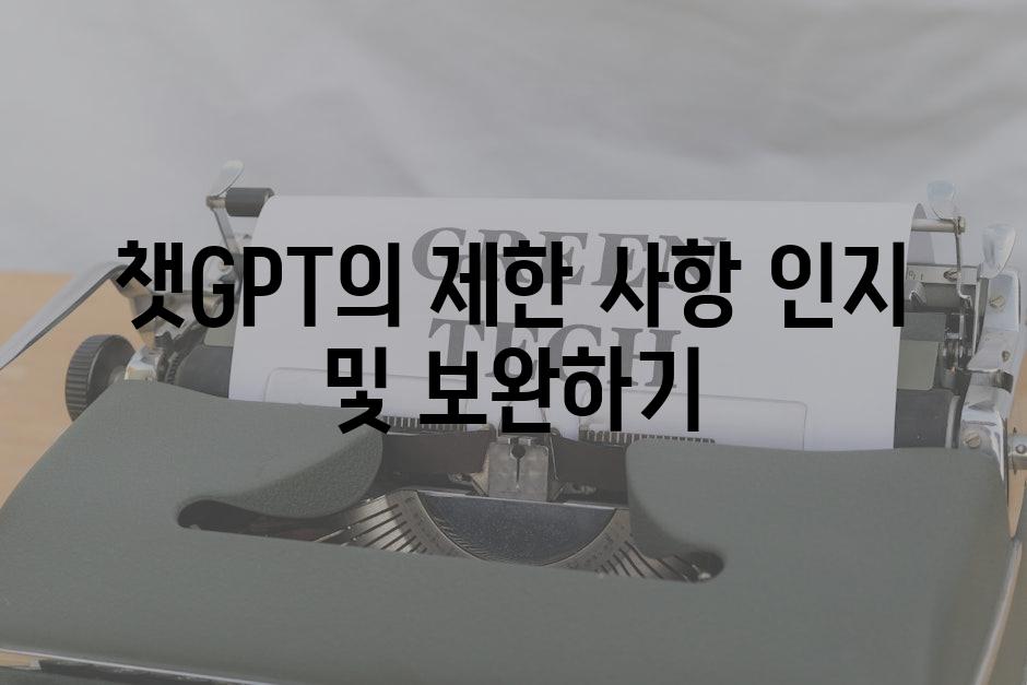 챗GPT의 제한 사항 인지 및 보완하기