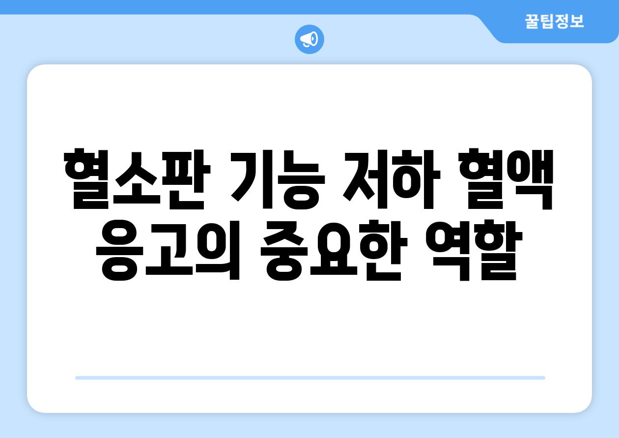 혈소판 기능 저하 혈액 응고의 중요한 역할