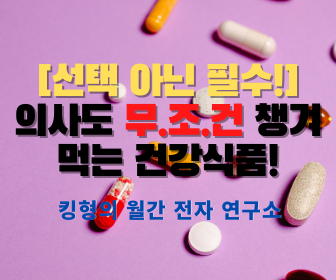  [선택아닌 필수!] 의사들도 무.조.건 챙겨먹는 것들 꿀팁 공유!!