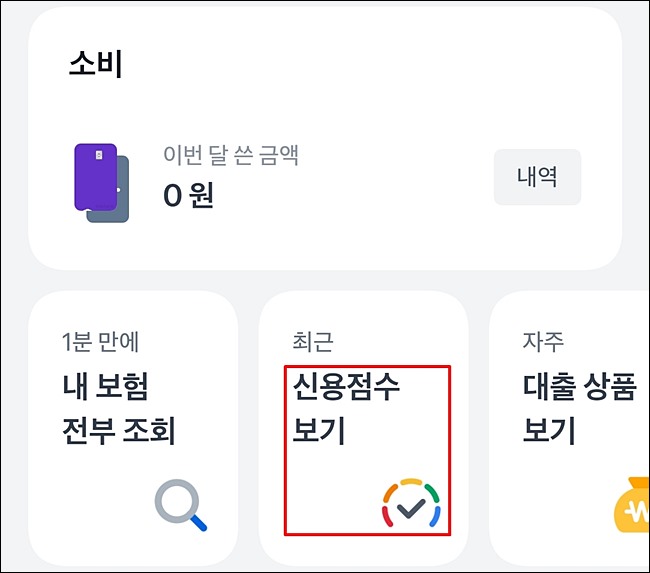 토스-앱-신용점수