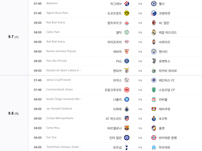 챔피언스리그-일정-UEFA-리그-챔스-경기일정