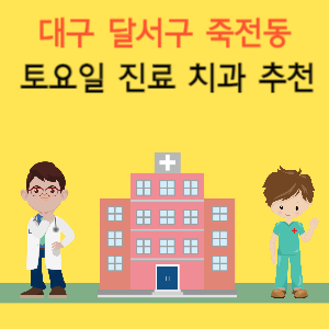 대구 달서구 죽전동 토요일 진료 치과 추천