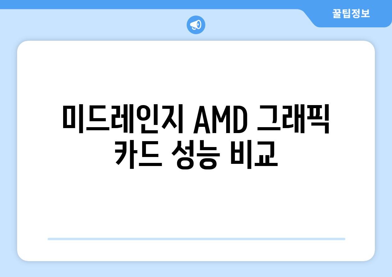 미드레인지 AMD 그래픽 카드 성능 비교