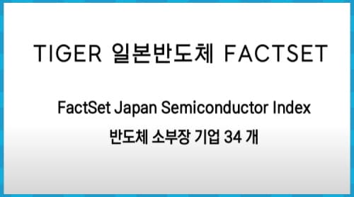 TIGER 일본반도체FACTSET