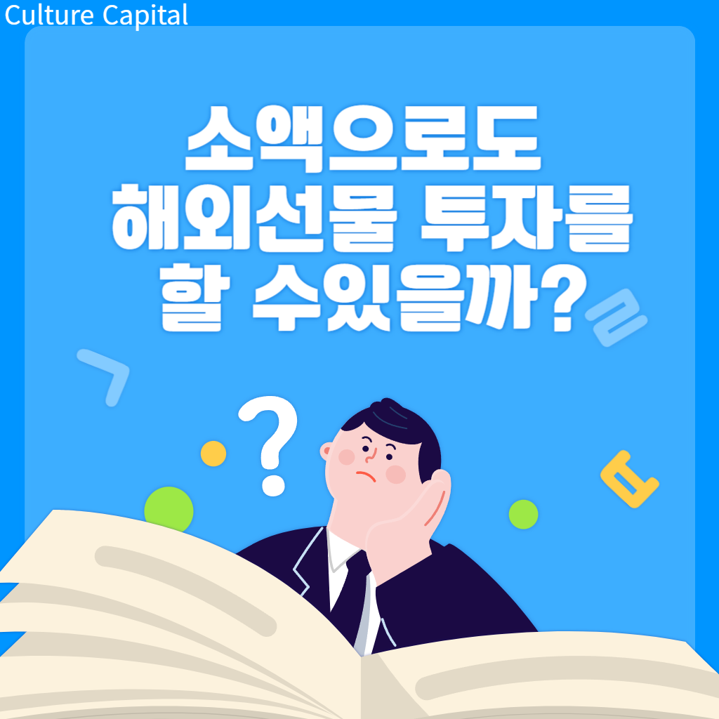  컬쳐캐피탈CCL에서 소액으로 해외선물 투자 시작해보자!