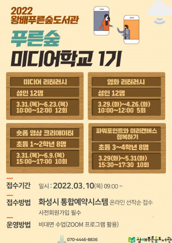  [올백뉴스] 화성시 왕배푸른숲도서관, ‘푸른숲 미디어 학교’ 1기 운영 예정