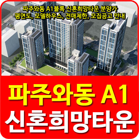  파주와동 A1블록 신혼희망타운 분양가 및 평면도, 모델하우스, 전매제한, 모집공고 안내