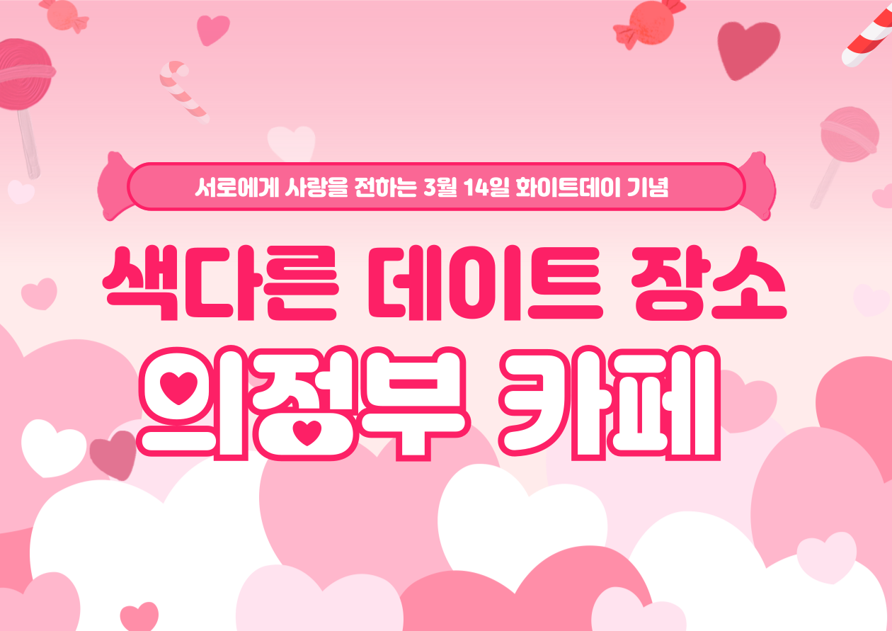  [의정부] 화이트데이에 가기 좋은 색다른 데이트 코스 의정부 카페 추천_브라운베이지 스튜디오