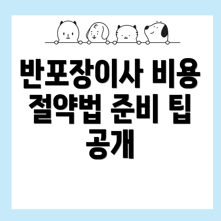 반포장이사 비용