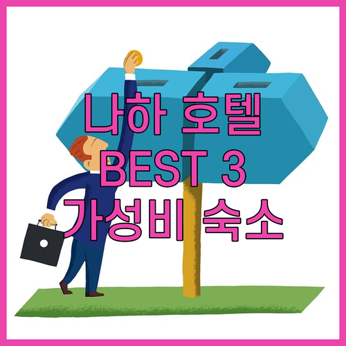 오키나와 나하 호텔 추천 BEST 3